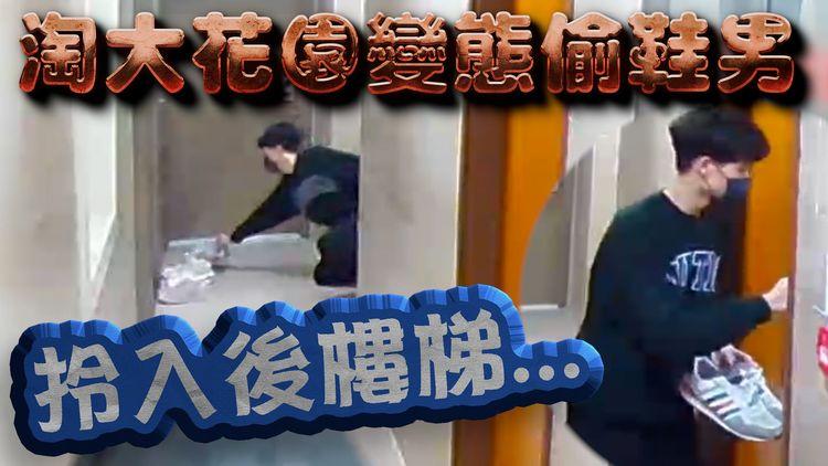 淘大花園變態偷鞋男 拎對鞋入後樓梯XX？仲要住同一幢大廈？