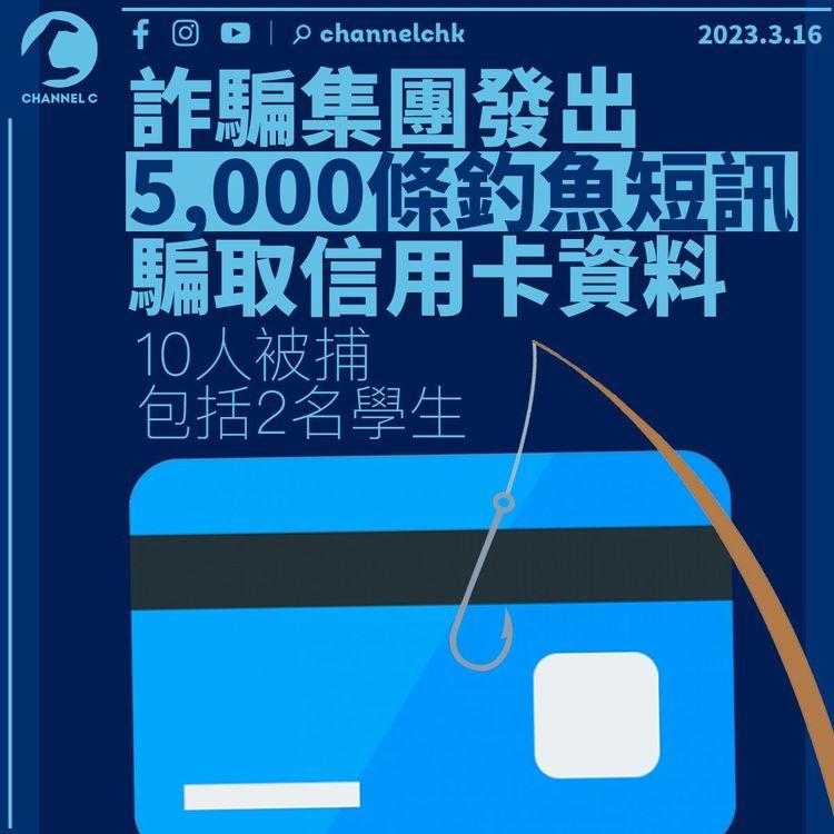 詐騙集團發5,000條釣魚短訊呃信用卡資料 10人被捕包括2名學生