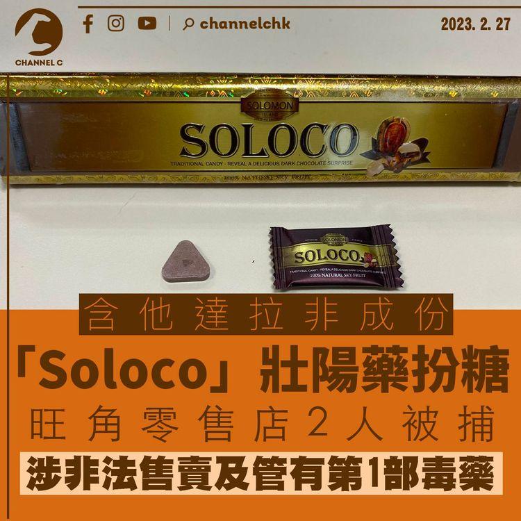 「Soloco」無牌壯陽藥扮糖 警拘2人涉非法售賣及管有第1部毒藥
