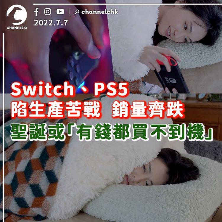 Nintendo Switch和PS5銷量齊跌 兩大死因和機迷無關