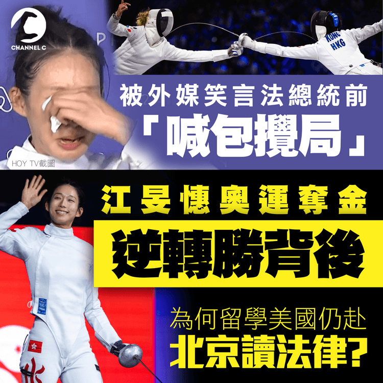 江旻憓奧運奪金｜解構驚人逆轉勝背後！被外媒笑言法總統前「喊包攪局」為何曾赴北京讀法律？｜中國一姐孫一文同決一劍不敵日本 曾不服輸與裁判理論