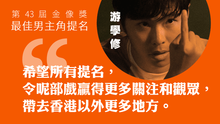 游學修首獲金像影帝提名：冀助境外推廣《看我今天怎麼說》｜《破·地獄》掃18提名稱冠！韋羅莎：團隊滿熱誠和愛