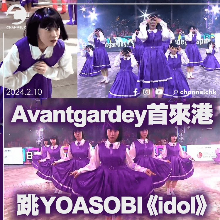 日本人氣舞團Avantgardey首來港 跳YOASOBI《idol》配東洋娃紫校服 為港編排新舞步｜尖沙嘴花車巡遊2024精華