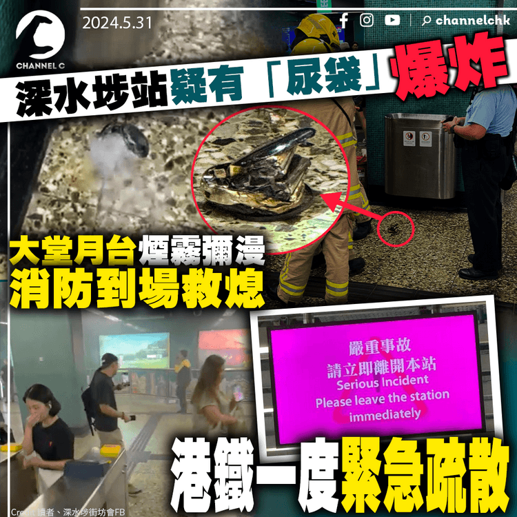 深水埗站疑有「尿袋」爆炸　大堂月台煙霧彌漫　消防到場救熄　港鐵一度緊急疏散