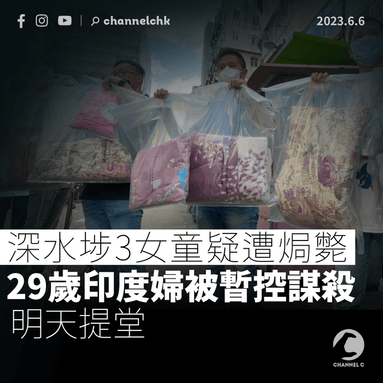 深水埗3女童疑遭焗斃 29歲印度婦被暫控謀殺明提堂