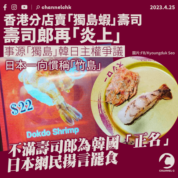 香港壽司郎賣「獨島蝦」壽司 再掀網民討論韓日主權爭議