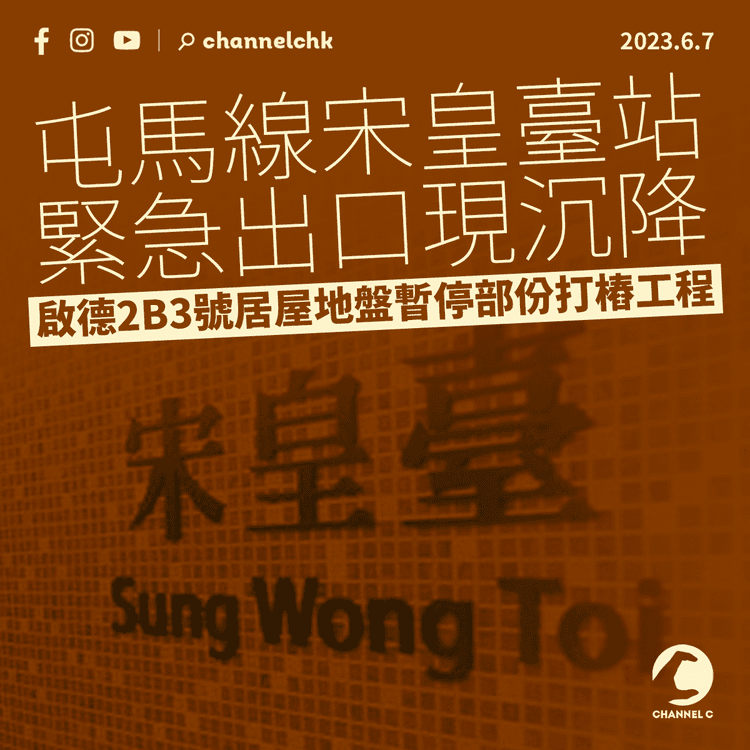 屯馬線宋皇臺站緊急出口現沉降 啟德2B3號居屋地盤暫停部份打樁工程