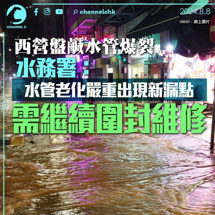 西營盤鹹水管爆裂　水務署：水管老化嚴重出現新漏點　需繼續圍封維修