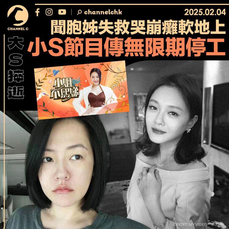 大S猝逝｜聞胞姊失救哭崩癱軟地上　小S節目傳無限期停工