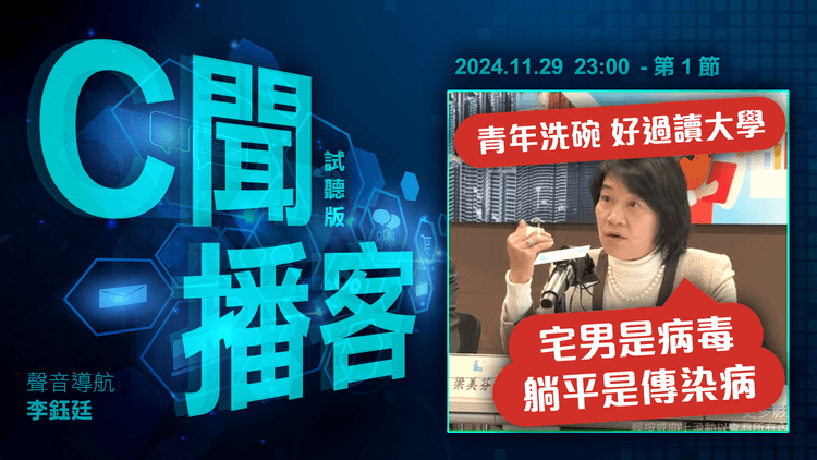 C聞播客