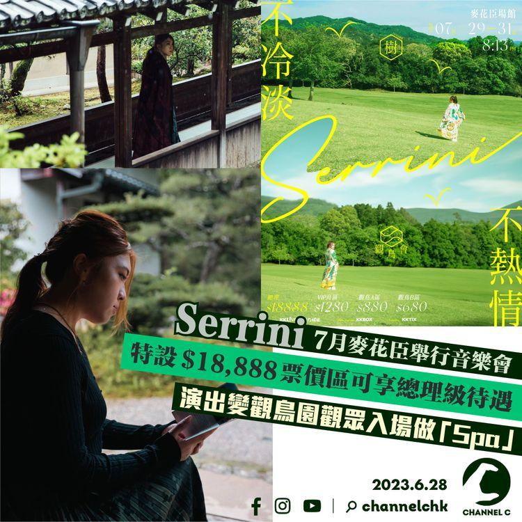 Serrini 7月麥花臣舉行音樂會　特設$18,888票價區可享總理級待遇　演出變觀鳥園觀眾入場做 「Spa」