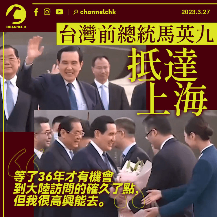 台灣前總統馬英九抵達上海 啟程前遇示威遭斥「國共兩黨 沆瀣一氣」