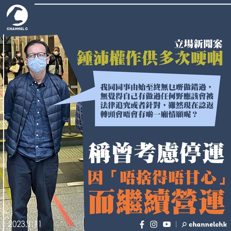 立場新聞案｜鍾沛權作供多次哽咽 稱曾考慮停運 因「唔捨得唔甘心」而繼續營運