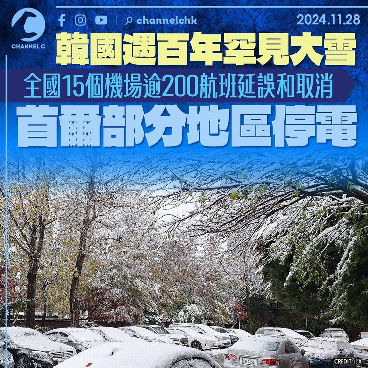 韓國遇百年罕見大雪　全國15個機場逾200航班延誤和取消　首爾部分地區停電