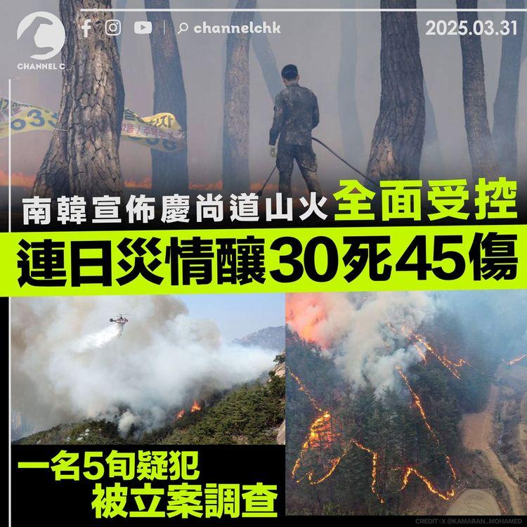 南韓宣佈慶尚道山火全面受控　連日災情釀30死45傷　一名5旬疑犯被立案調查