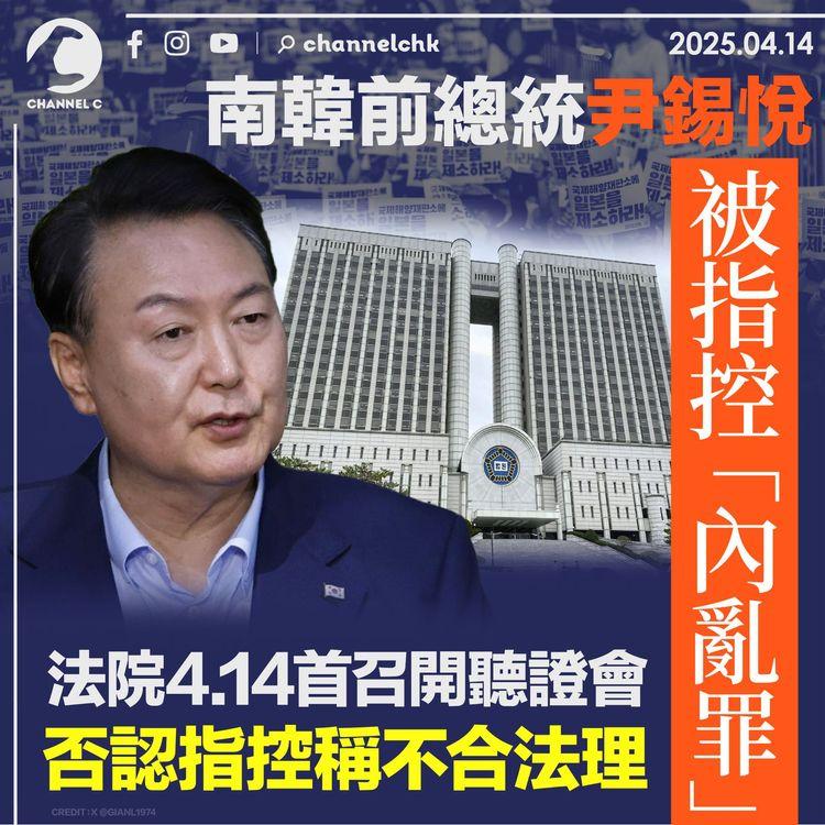 南韓前總統尹錫悅被指控「內亂罪」　法院4.14首召開聽證會　否認指控稱不合法理