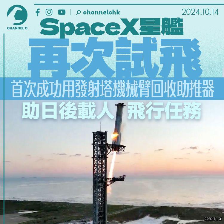 SpaceX星艦再次試飛　首次成功用發射塔機械臂回收助推器　助日後載人飛行任務