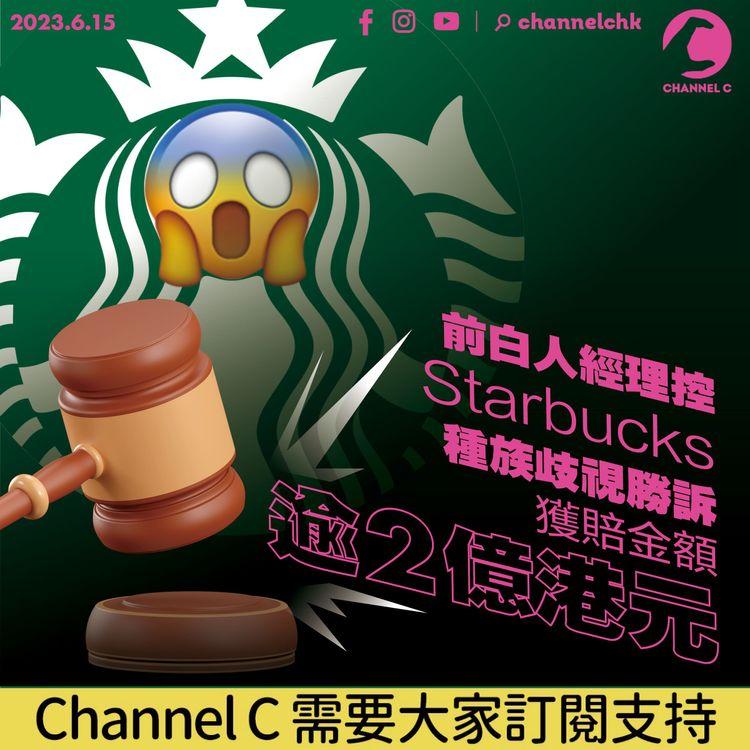 前白人經理控Starbucks種族歧視勝訴 獲賠金額逾2億港元