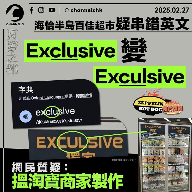 海怡半島百佳超市疑串錯英文　Exclusive變Exculsive　網民質疑：搵淘寶商家製作｜齊柏林熱狗店特約爆片爆相