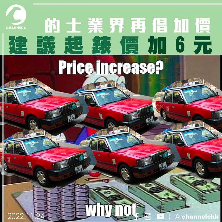 的士業界再倡加價 建議起錶價加6元