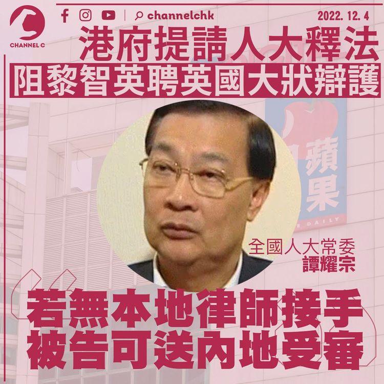 港府提人大釋法阻黎智英聘海外大狀 譚耀宗：若無本地律師接手 可送內地受審