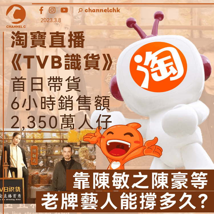 淘寶直播《TVB識貨》首帶貨6小時銷得2,350萬人仔 股價狂升2倍 靠陳豪等老牌藝人能撐多久？