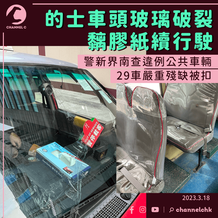 警新界南連續3日設路障打擊公共車輛違例 29車太殘被扣查