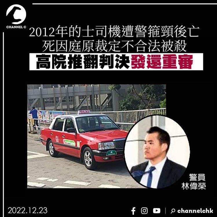 2012年的士司機遭警箍頸後死亡 高院推翻不合法被殺裁決發還重審