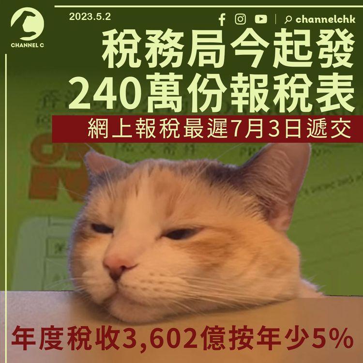 稅務局發240萬份報稅表 年度稅收3,602億元按年少5%