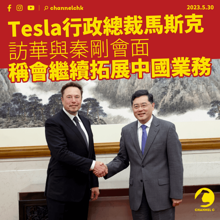 Tesla行政總裁馬斯克訪華與秦剛會面 稱會繼續拓展中國業務