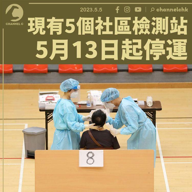 現有5個社區檢測站5.13起停運