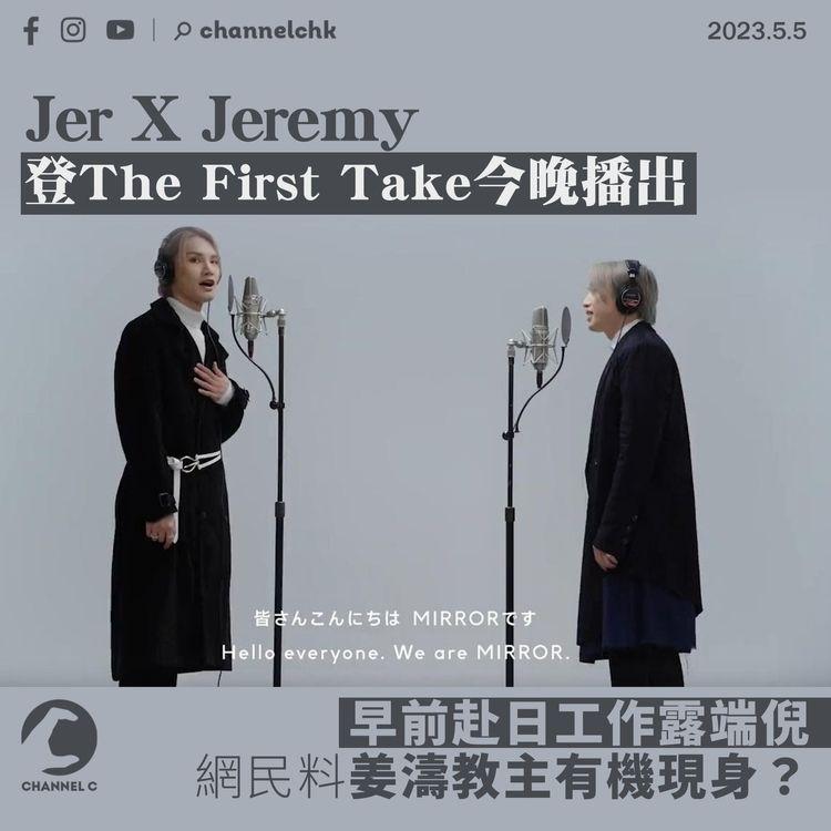 Jer X Jeremy登The First Take今晚播出 早前赴日工作露端倪 網民料姜濤教主有機現身？