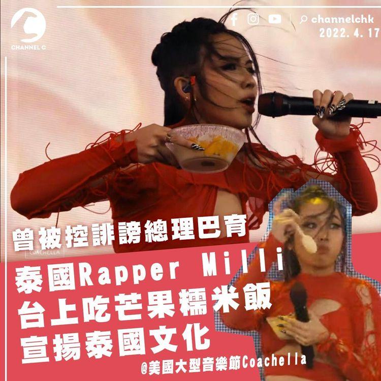 Coachella｜泰國19歲Rapper Milli掀「芒果糯米飯」熱潮