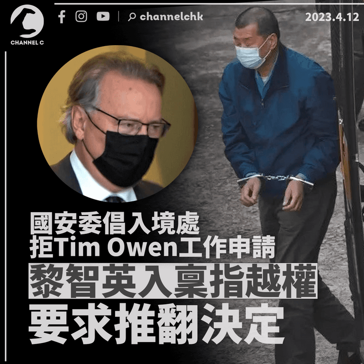 國安委倡入境處拒Tim Owen工作申請 黎智英入稟指越權要求推翻