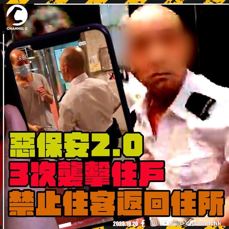 惡保安2.0｜試圖3次襲擊住戶 拍跌手機阻拍攝 禁止住客返回住所 7名保安圍堵住客叫囂｜屯門兆麟苑