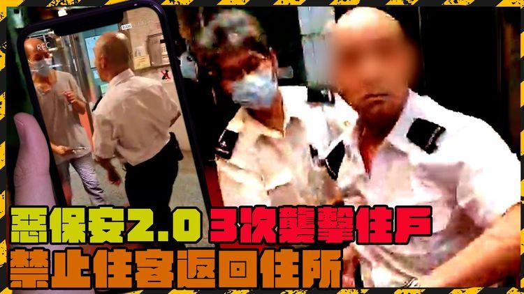 惡保安2.0｜試圖3次襲擊住戶 拍跌手機阻拍攝 禁止住客返回住所 7名保安圍堵住客叫囂｜屯門兆麟苑