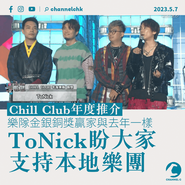 Chill Club年度推介｜樂隊金銀銅獎贏家與去年一樣 ToNick盼大家支持本地樂團