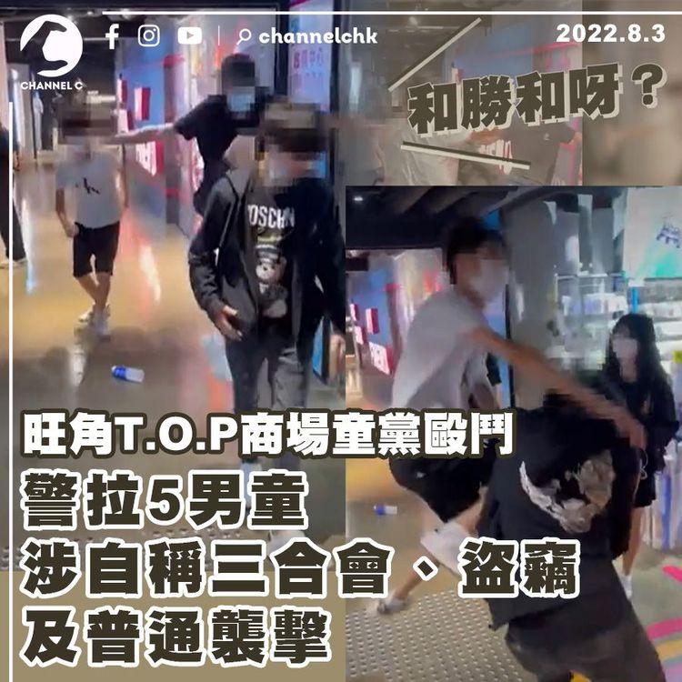 旺角T.O.P商場童黨毆鬥 警拉5男童 涉自稱三合會盜竊及普通襲擊