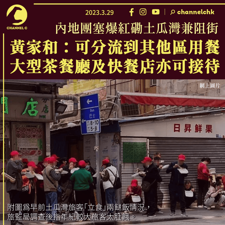 內地團塞爆紅磡兼阻街 黃家和：可分流他區用餐 大型茶餐廳及快餐店亦可接待