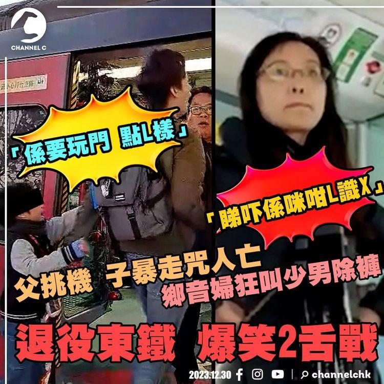 退役東鐵爆笑2舌戰直擊！鄉音婦狂叫少男除褲「睇吓係咪咁L識X」父挑機「係要玩點L樣」子暴走咒人亡｜解構40年歷史烏蠅頭前年今生 354卡劏剩幾架？暴力玩門係模仿？｜SAGAMI相模安全套特約