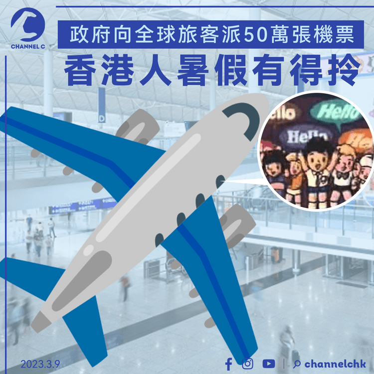 免費機票｜政府向全球旅客派50萬張機票 香港人暑假有得拎