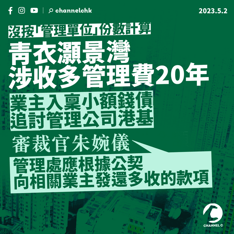 青衣灝景灣涉收多管理費20年 業主入稟小額錢債追討10月再訊