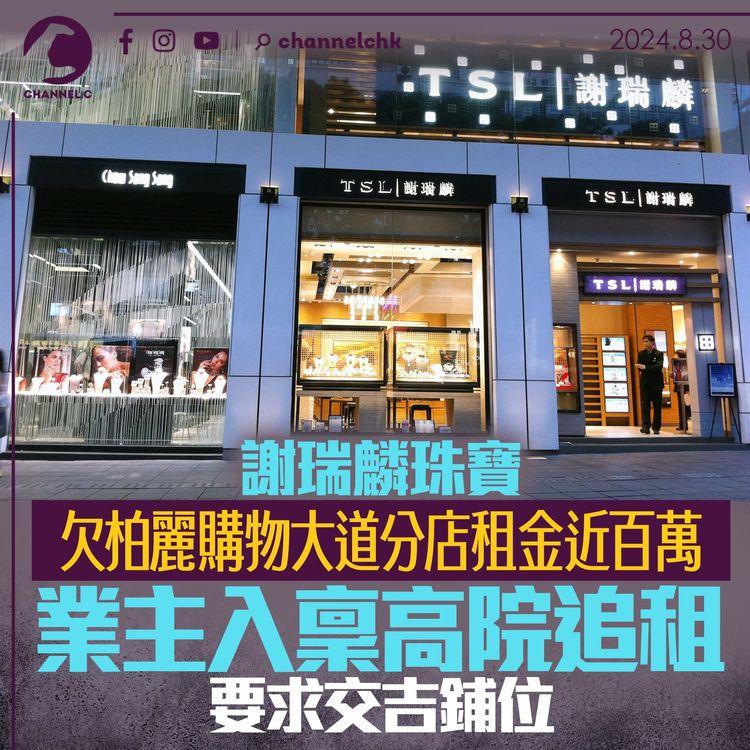 謝瑞麟珠寶欠柏麗購物大道分店租金近百萬　業主入稟高院追租要求交吉鋪位