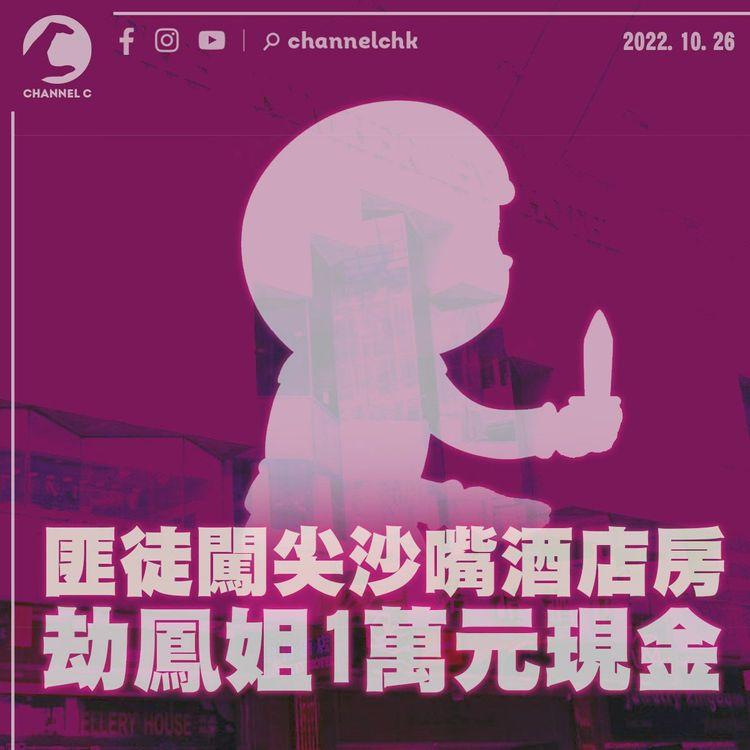 匪徒闖尖沙嘴酒店房 劫鳳姐1.9萬元現金