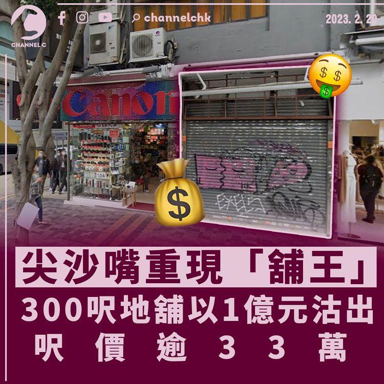 「舖王」重現尖沙嘴 300呎地舖1億元沽出呎價逾33萬