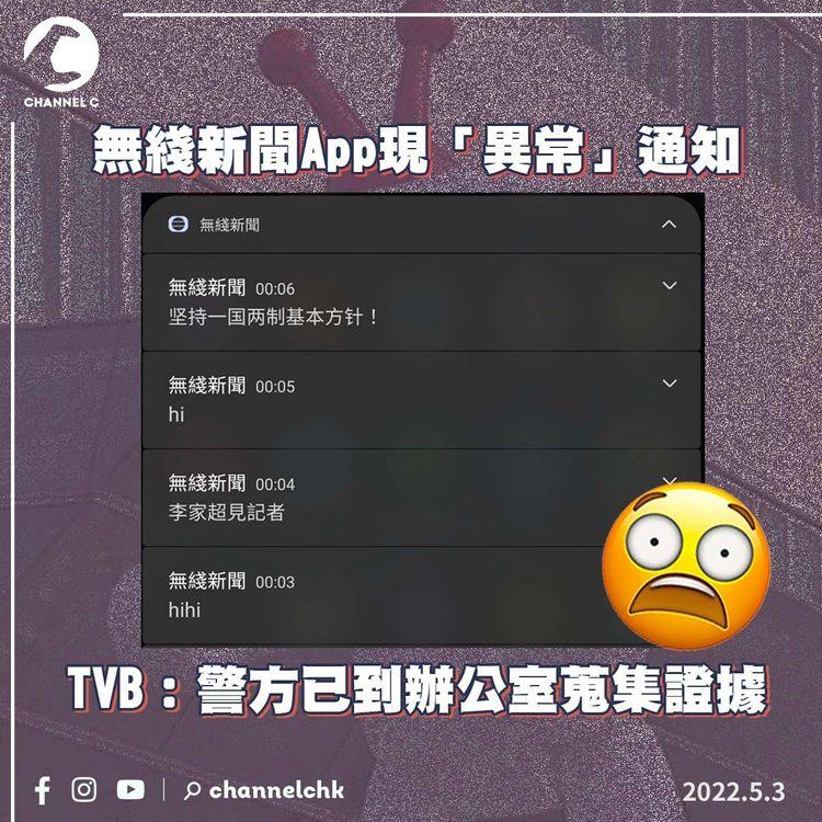 無綫新聞App彈逾23個奇怪通知 警方已就案件到電視城蒐證