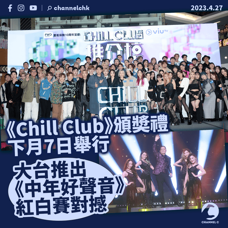 《Chill Club》頒奬禮下月7日舉行 大台推出《中年好聲音》紅白賽對撼 蘇永康：我兩個台都睇