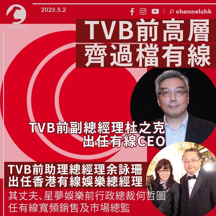 TVB前高層齊過檔有線 杜之克任CEO 余詠珊何哲圖同加盟