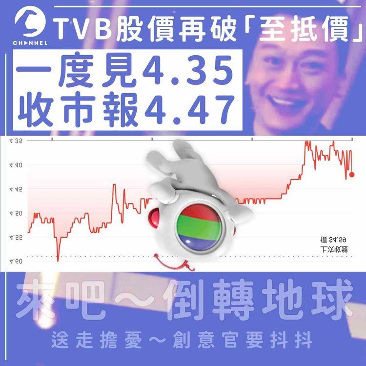 TVB股價又又又創新低 一度見4.35 收市跌2.61%