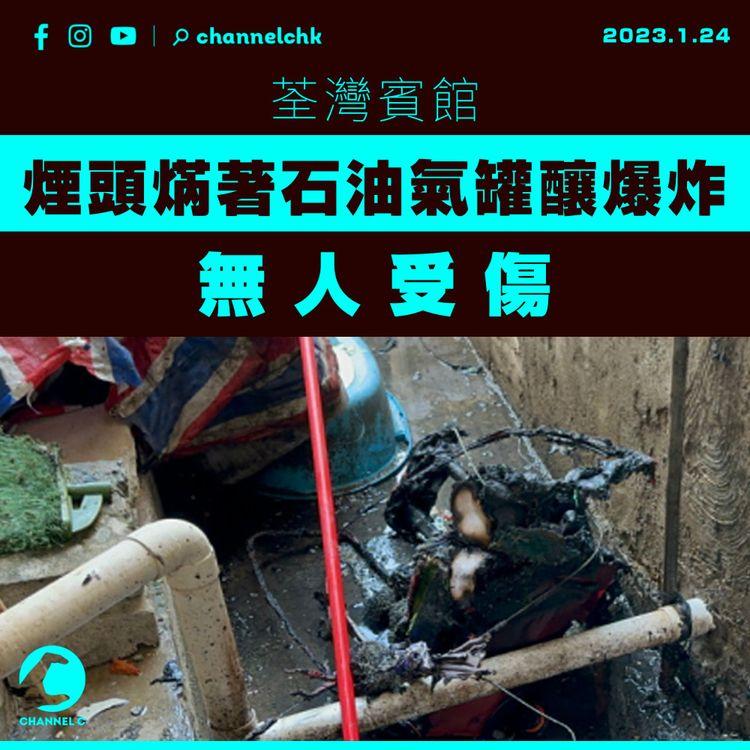 荃灣賓館煙頭焫著石油氣罐釀爆炸 無人受傷
